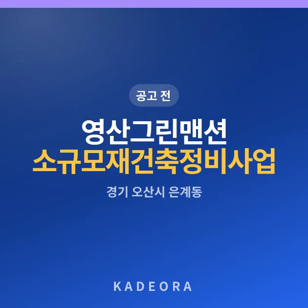 영산그린맨션 소규모재건축정비사업 현장 카드