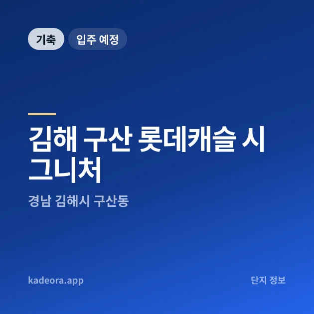 김해 구산 롯데캐슬 시그니처 현장 카드
