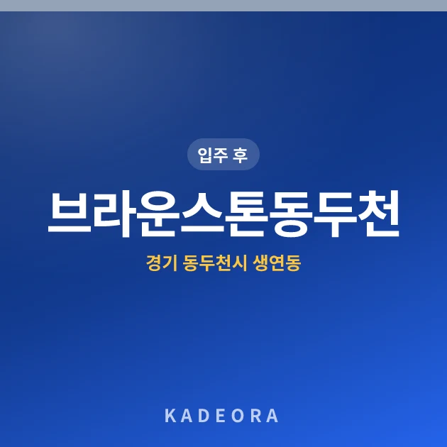 브라운스톤동두천 현장 카드