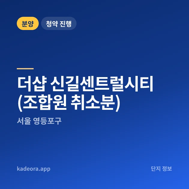 더샵 신길센트럴시티(조합원 취소분) 현장 카드