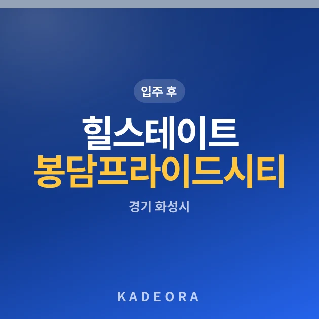 힐스테이트 봉담 프라이드시티 현장 카드