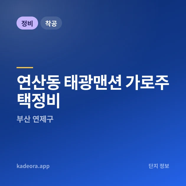 부산 연제구 연산동 태광맨션 가로주택정비 현장 카드