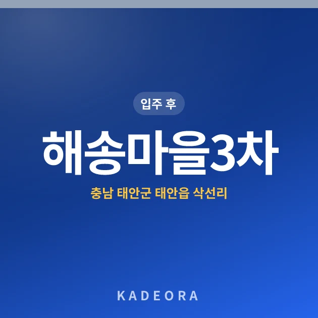 해송마을3차 현장 카드