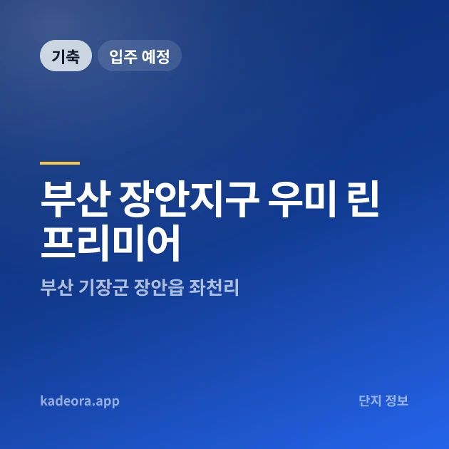 부산 장안지구 우미 린 프리미어 현장 카드