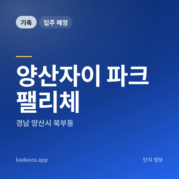 양산자이 파크팰리체 현장 카드