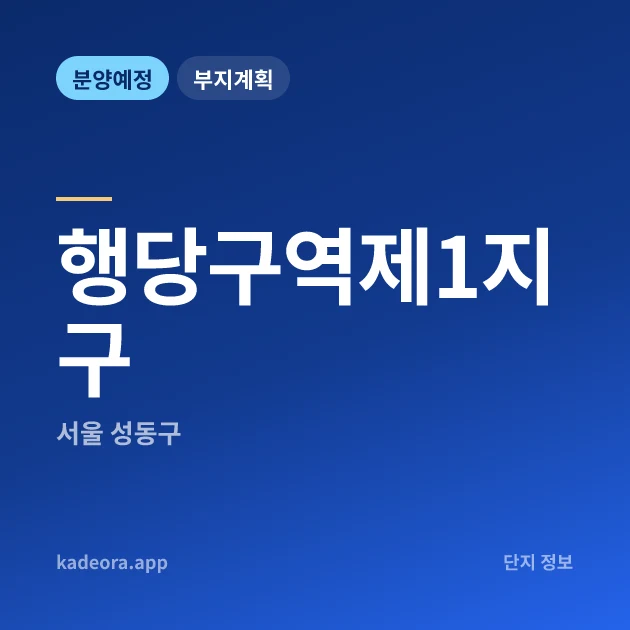 서울 성동구 행당구역제1지구 현장 카드