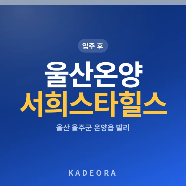 울산온양서희스타힐스 현장 카드