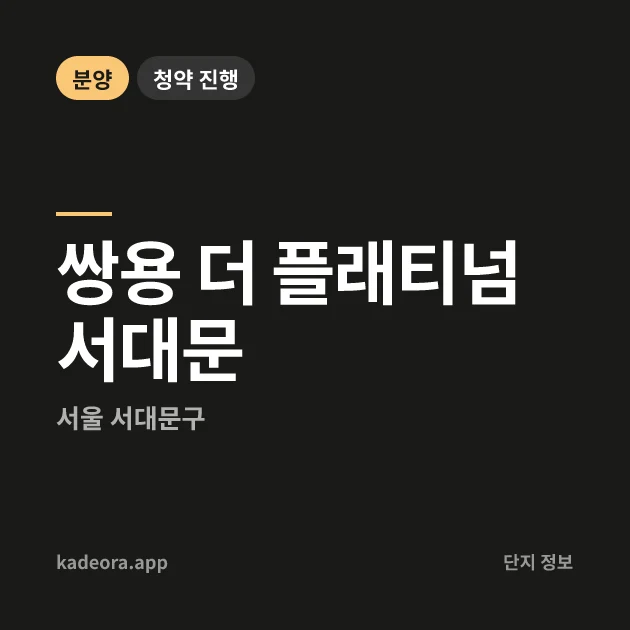 쌍용 더 플래티넘 서대문 현장 카드
