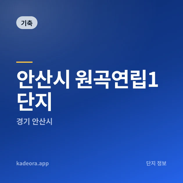 안산시 원곡연립1단지 현장 카드