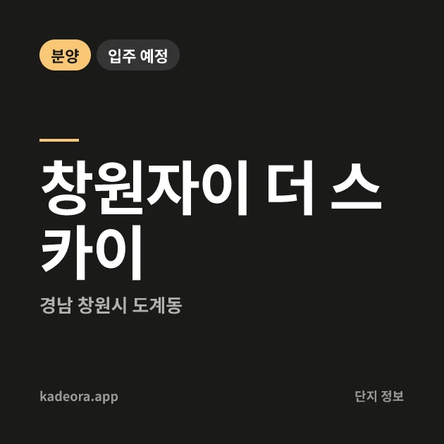 창원자이 더 스카이 현장 카드