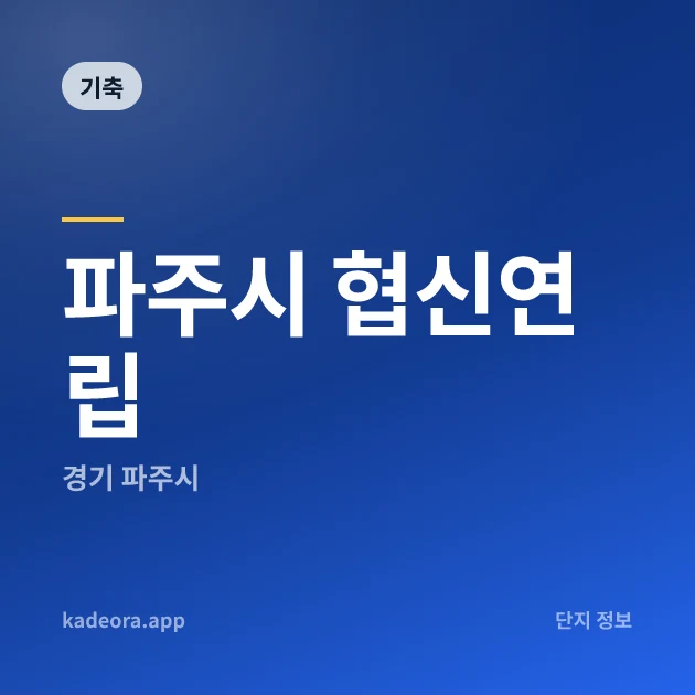 파주시 협신연립 현장 카드
