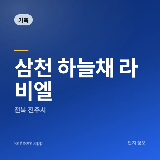 삼천 하늘채 라비엘 현장 카드