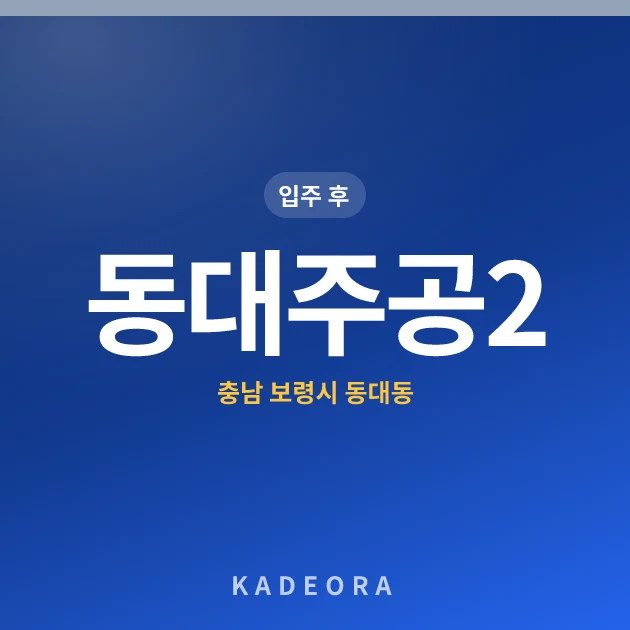 동대주공2 현장 카드