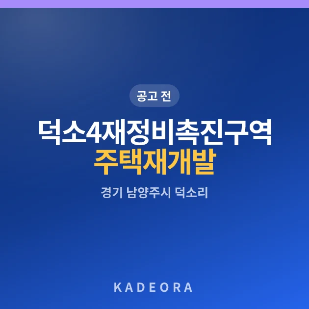 덕소4재정비촉진구역 주택재개발 정비사업 현장 카드