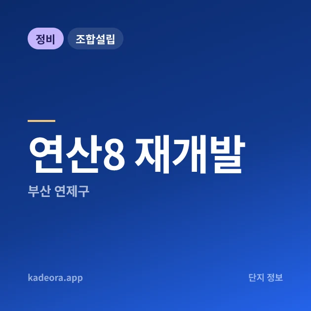부산 연제구 연산8 재개발 현장 카드