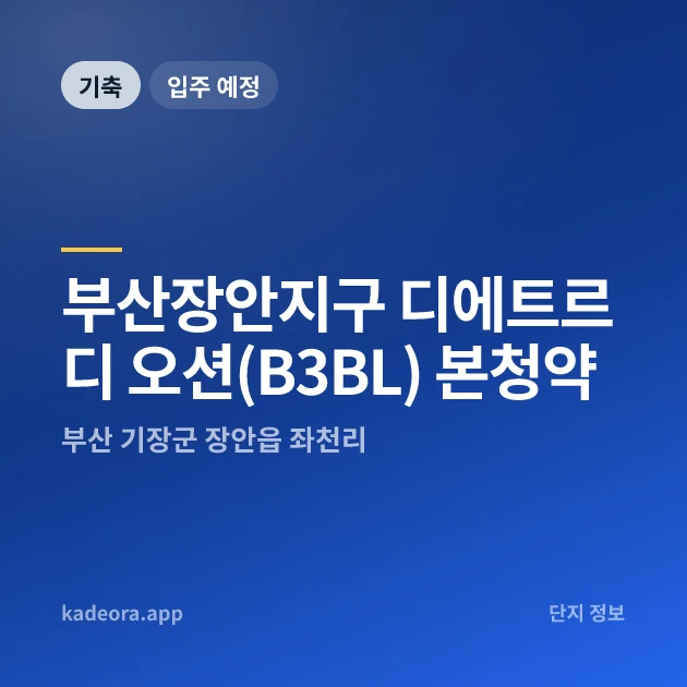 부산장안지구 디에트르 디 오션(B3BL) 본청약 현장 카드