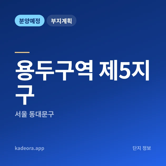 서울 동대문구 용두구역 제5지구 현장 카드