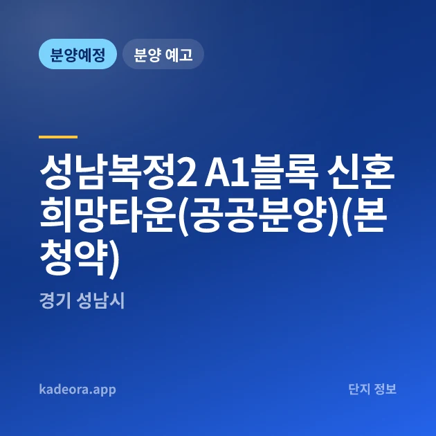 성남복정2 A1블록 신혼희망타운(공공분양)(본청약) 현장 카드
