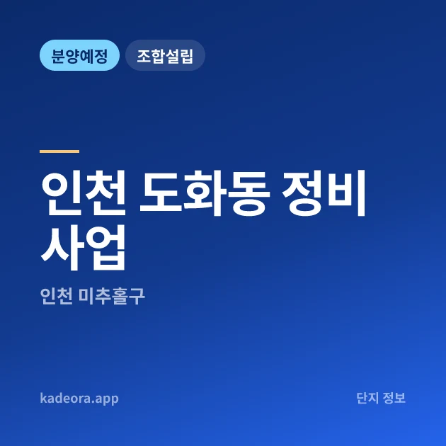 인천 도화동 정비사업 현장 카드