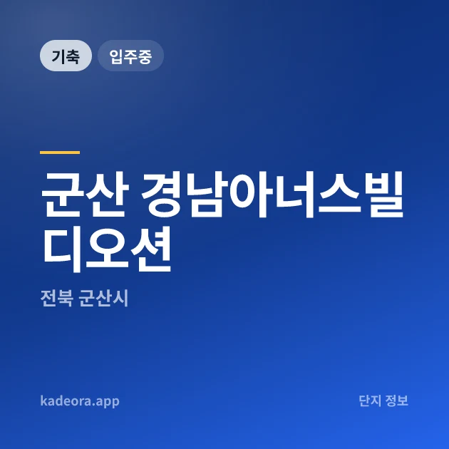 군산 경남아너스빌 디오션 현장 카드