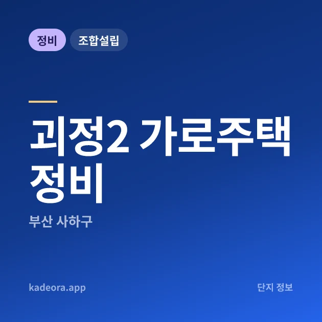 부산 사하구 괴정2 가로주택정비 현장 카드