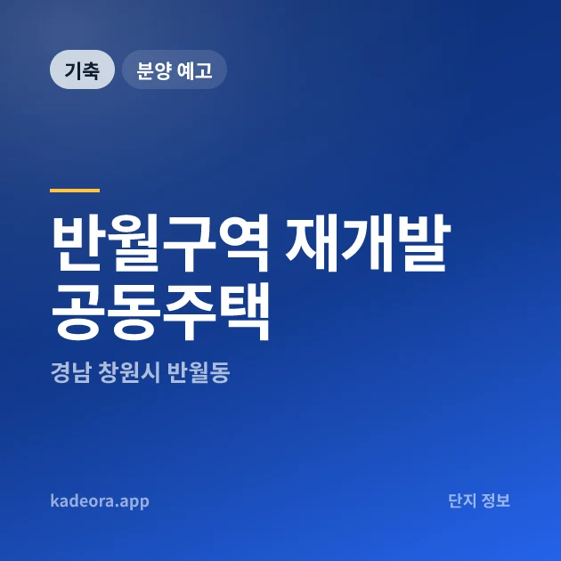 반월구역 재개발 공동주택 현장 카드