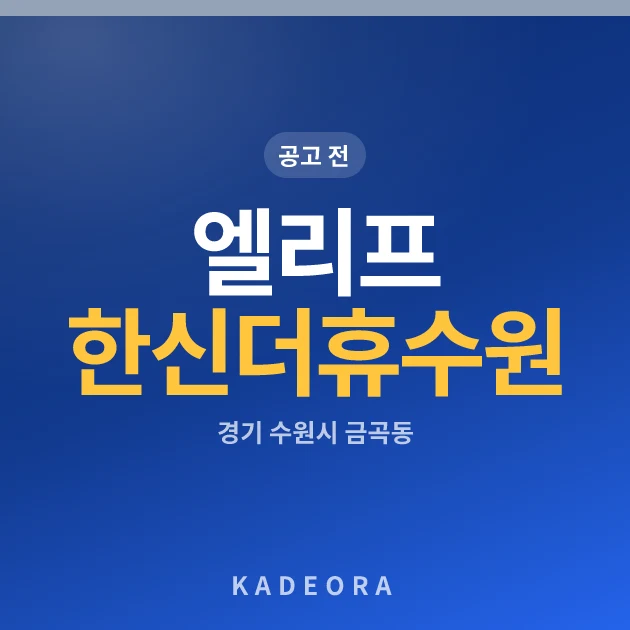 엘리프 한신더휴 수원 C3블록(2차) 현장 카드
