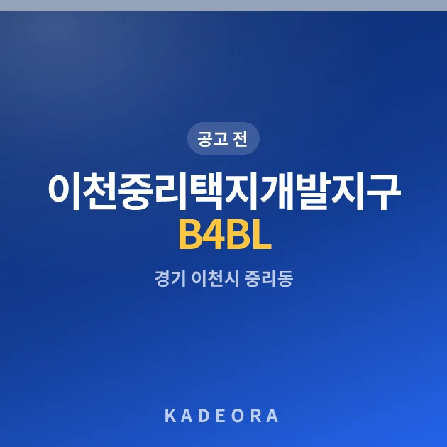 이천 중리택지개발지구 B4BL 현장 카드