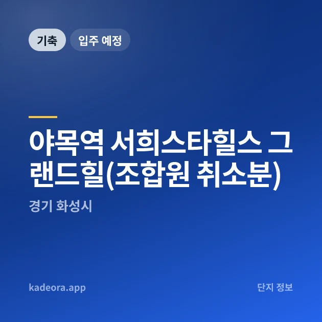 야목역 서희스타힐스 그랜드힐(조합원 취소분) 현장 카드