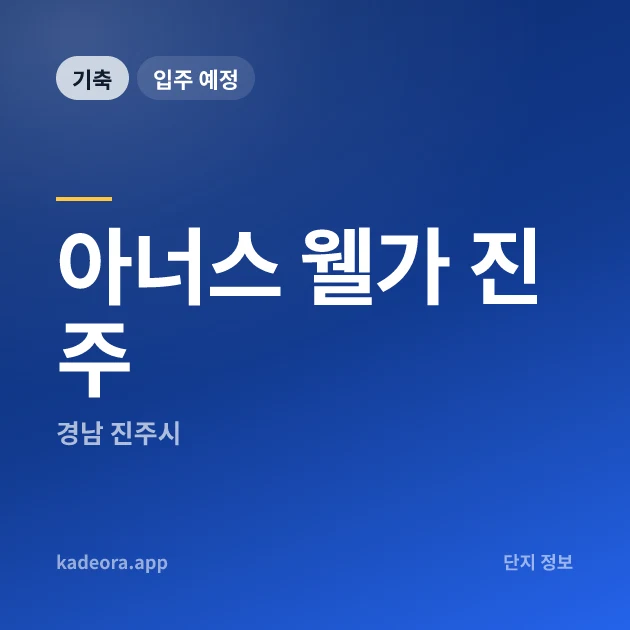 아너스 웰가 진주 현장 카드