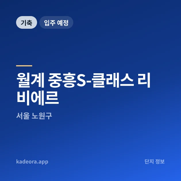 월계 중흥S-클래스 리비에르 현장 카드