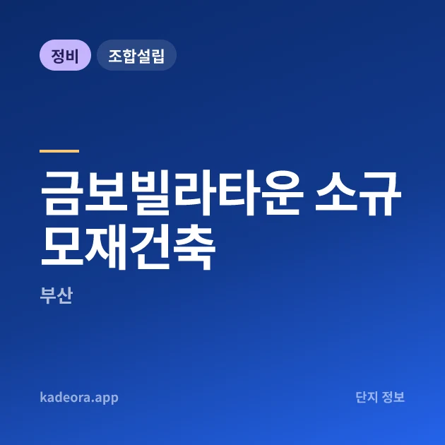 금보빌라타운 소규모재건축 현장 카드