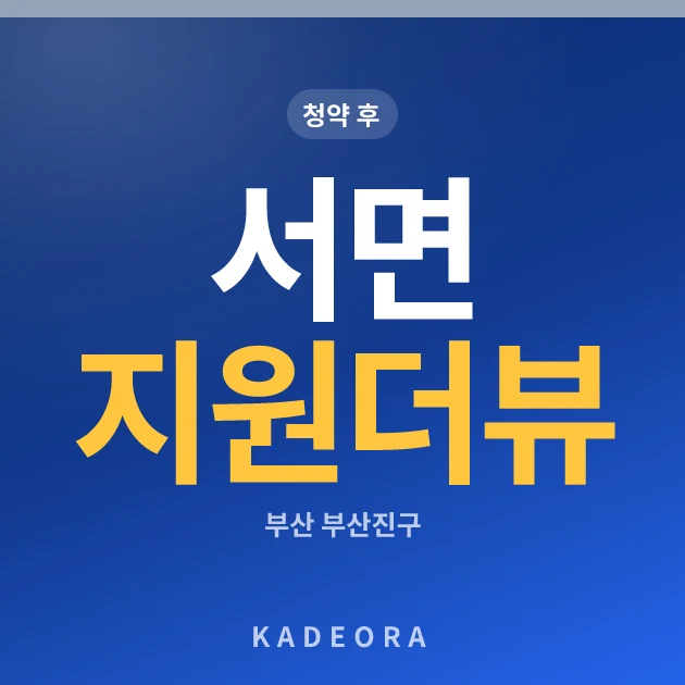 서면 지원 더뷰 드림아파트(공공지원민간임대) 현장 카드