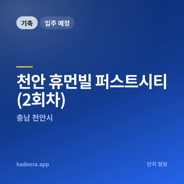 천안 휴먼빌 퍼스트시티(2회차) 현장 카드