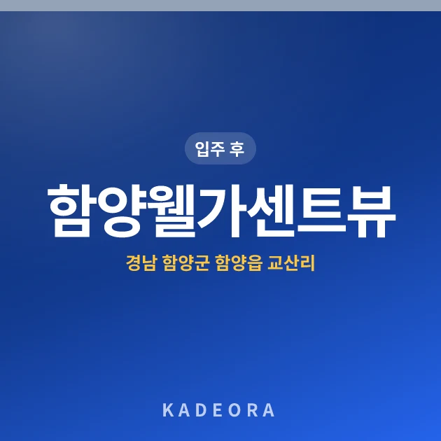 함양웰가센트뷰 현장 카드