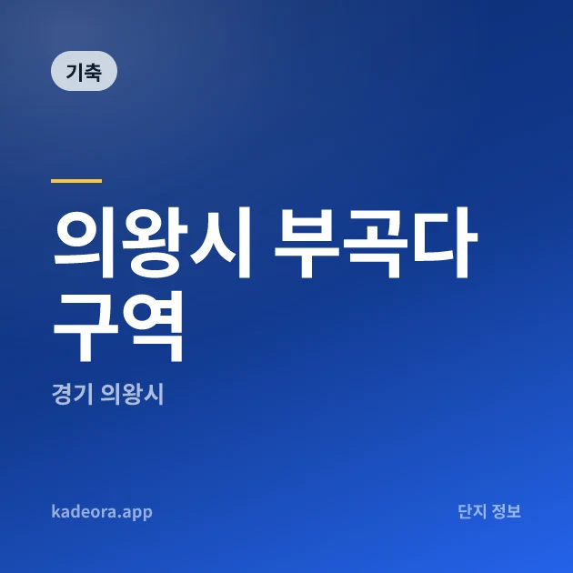 의왕시 부곡다구역 현장 카드