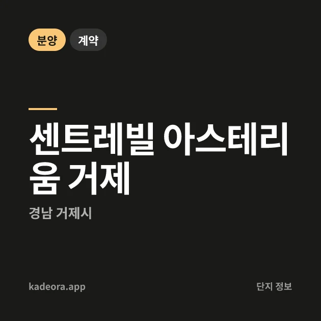 센트레빌 아스테리움 거제 현장 카드