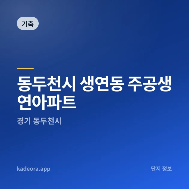 동두천시 생연동 주공생연아파트 현장 카드