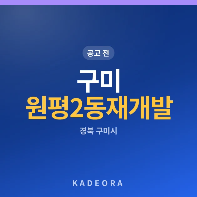 구미 원평2동 재개발 현장 카드