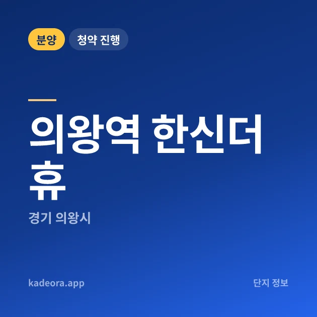 의왕역 한신더휴 현장 카드