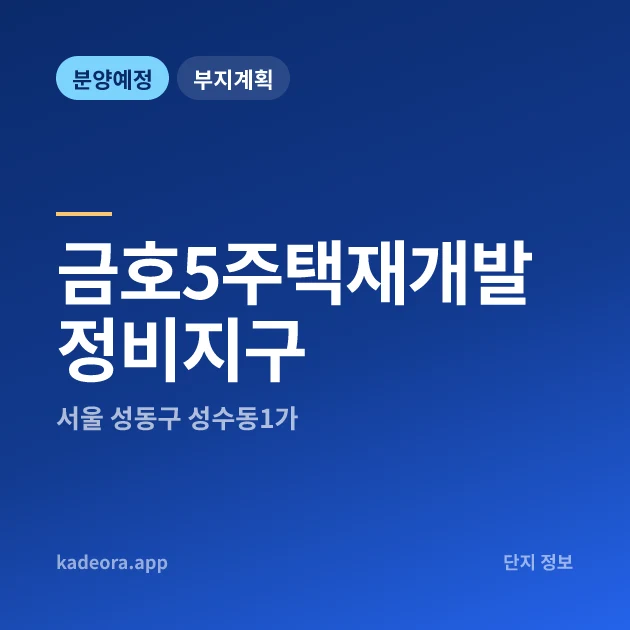 서울 성동구 금호5주택재개발정비지구 현장 카드