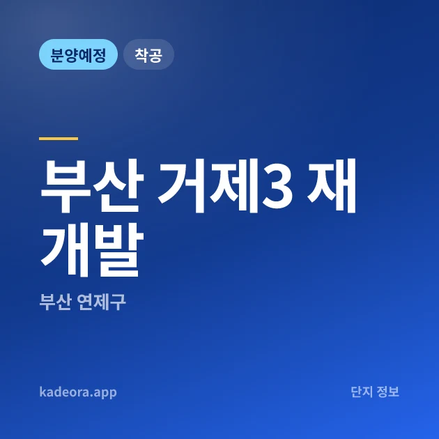 부산 거제3 재개발 현장 카드