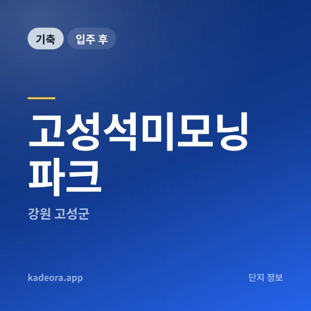 고성석미모닝파크 현장 카드