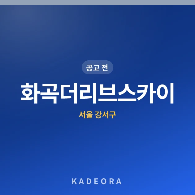 화곡더리브스카이(4차) 현장 카드