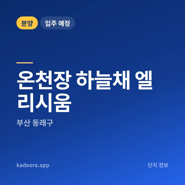온천장 하늘채 엘리시움 현장 카드