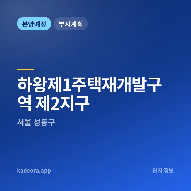 서울 성동구 하왕제1주택재개발구역 제2지구 현장 카드