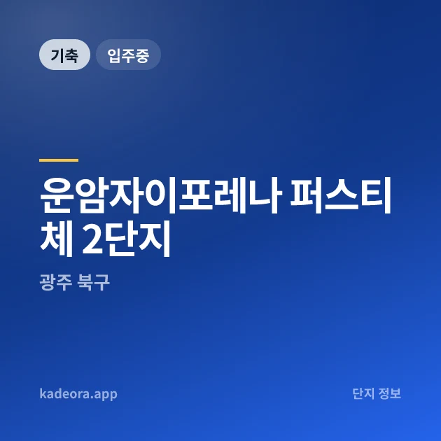 운암자이포레나 퍼스티체 2단지 현장 카드