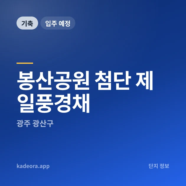 봉산공원 첨단 제일풍경채 현장 카드