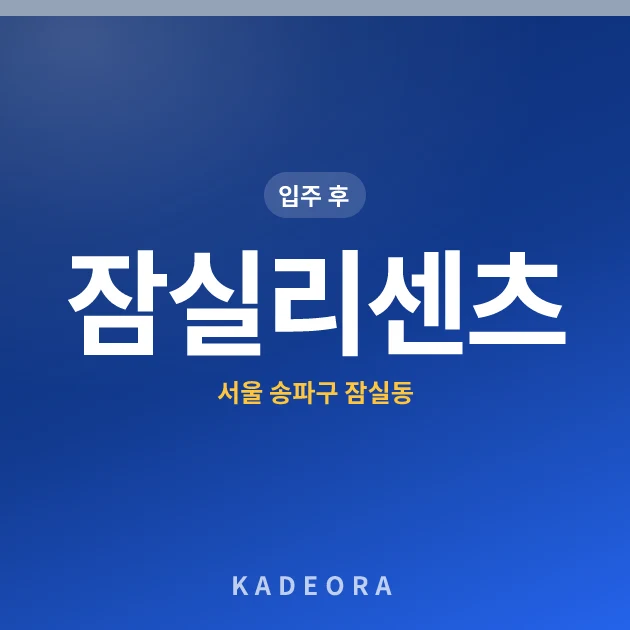 잠실리센츠 현장 카드