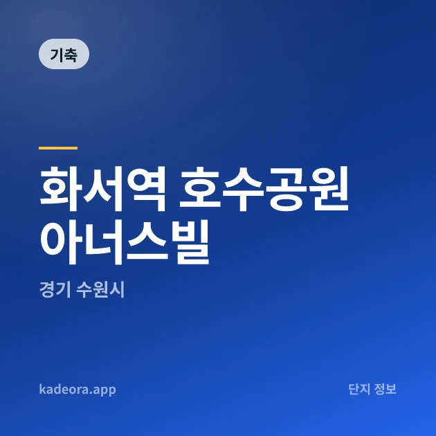 화서역 호수공원 아너스빌 현장 카드